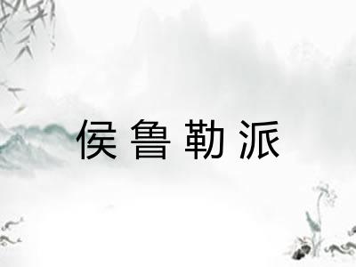 侯鲁勒派 侯鲁勒派