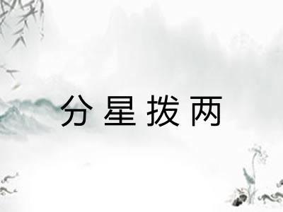 分星拨两 分星拨两