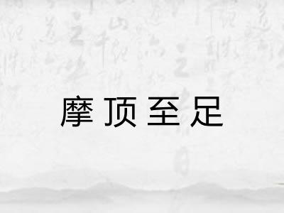 摩顶至足 摩顶至足