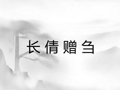 长倩赠刍 长倩赠刍