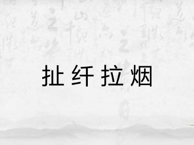 扯纤拉烟 扯纤拉烟