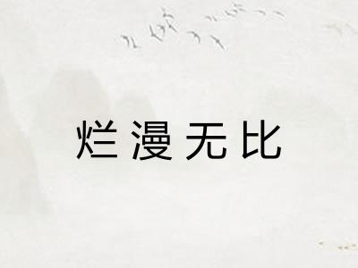 烂漫无比 烂漫无比