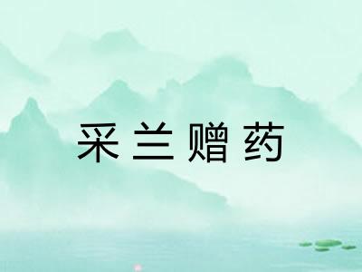 采兰赠药 采兰赠药