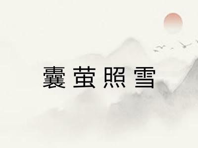 囊萤照雪 囊萤照雪