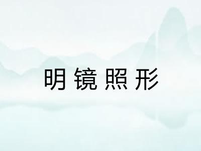 明镜照形 明镜照形