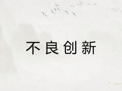 不良创新 不良创新