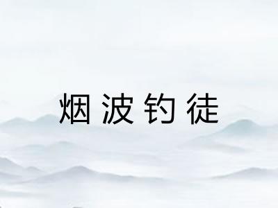 烟波钓徒 烟波钓徒