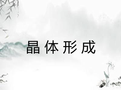 晶体形成 晶体形成