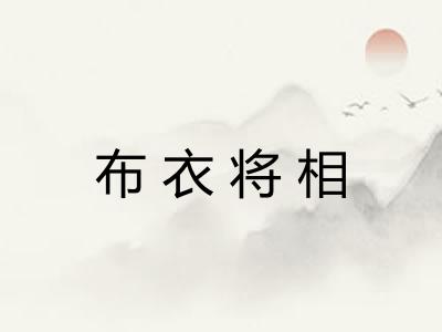 布衣将相 布衣将相