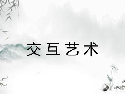 交互艺术 交互艺术