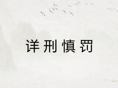 详刑慎罚 详刑慎罚