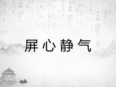 屏心静气 屏心静气