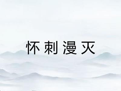 怀刺漫灭 怀刺漫灭