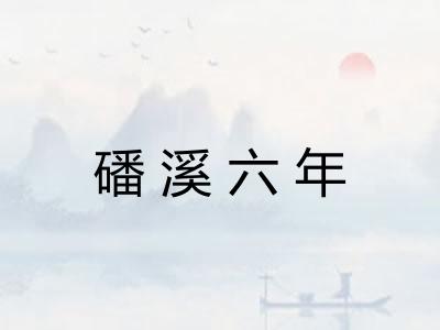 磻溪六年 磻溪六年