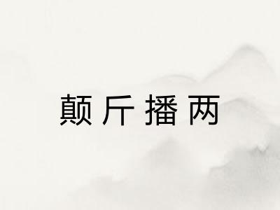 颠斤播两 颠斤播两
