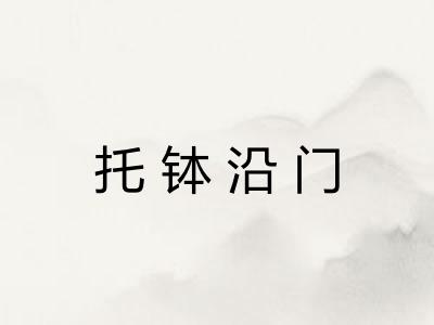 托钵沿门 托钵沿门