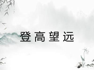 登高望远