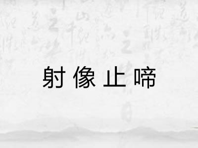 射像止啼 射像止啼