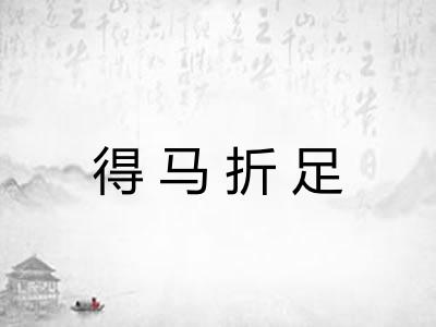得马折足 得马折足