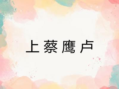 上蔡鹰卢 上蔡鹰卢