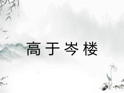 高于岑楼 高于岑楼