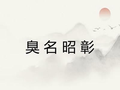 臭名昭彰 臭名昭彰