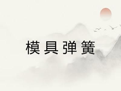 模具弹簧 模具弹簧