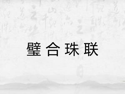 璧合珠联 璧合珠联