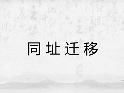 同址迁移 同址迁移