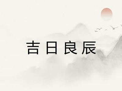 吉日良辰 吉日良辰