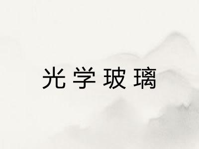 光学玻璃 光学玻璃