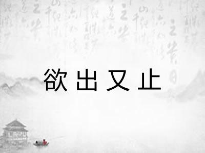 欲出又止 欲出又止