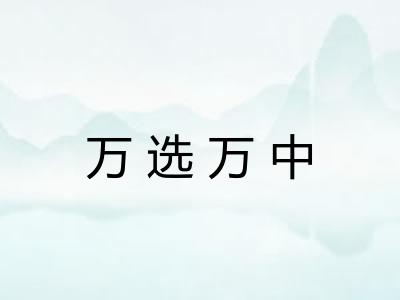 万选万中 万选万中