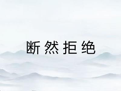 断然拒绝 断然拒绝