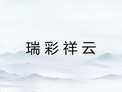 瑞彩祥云 瑞彩祥云