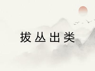 拔丛出类 拔丛出类