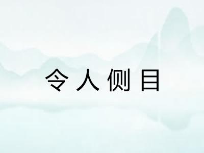 令人侧目 令人侧目