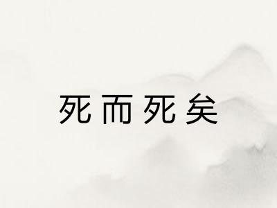 死而死矣 死而死矣