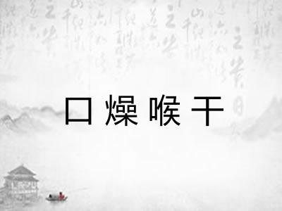 口燥喉干 口燥喉干
