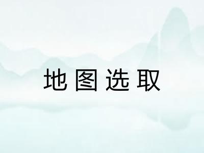 地图选取 地图选取