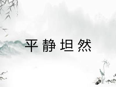 平静坦然 平静坦然