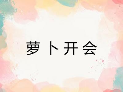 萝卜开会 萝卜开会