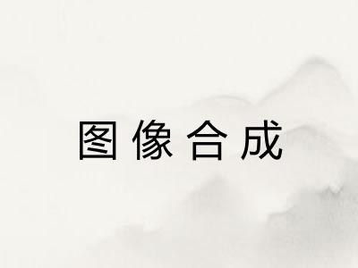图像合成 图像合成