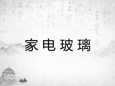 家电玻璃 家电玻璃