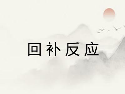 回补反应 回补反应