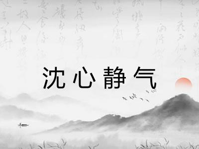 沈心静气 沈心静气