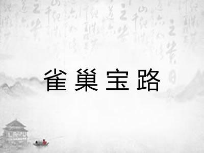 雀巢宝路 雀巢宝路