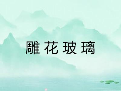 雕花玻璃 雕花玻璃