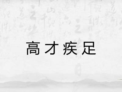 高才疾足 高才疾足