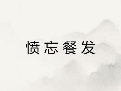 愤忘餐发 愤忘餐发